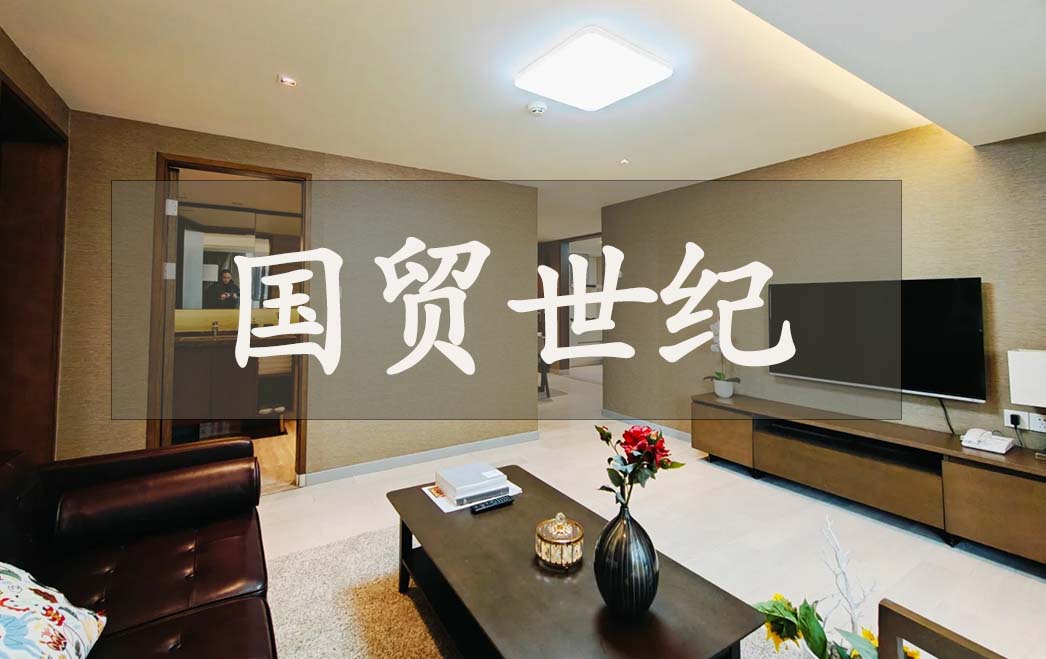 国贸世纪公寓2-1.jpg